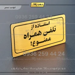 تابلو لیزری استفاده از تلفن همراه ممنوع